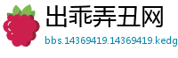出乖弄丑网
